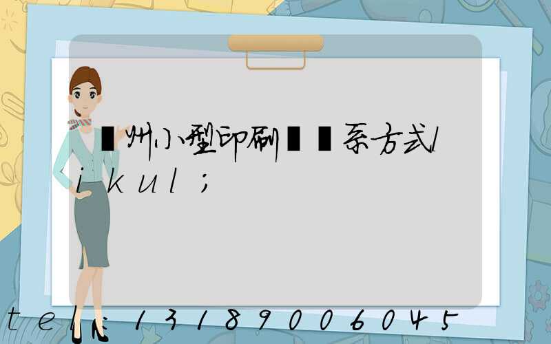 鄭州小型印刷廠聯系方式likul