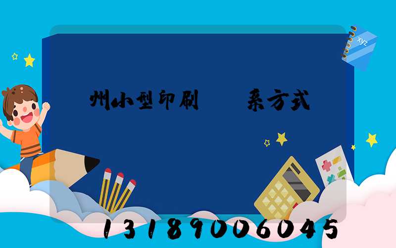 鄭州小型印刷廠聯系方式likuli
