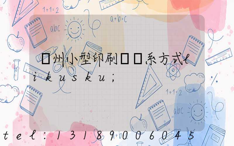 鄭州小型印刷廠聯系方式likusku
