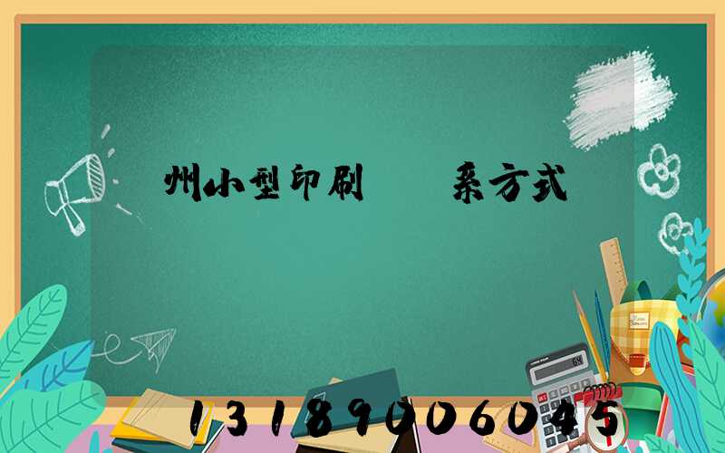 鄭州小型印刷廠聯系方式likusl