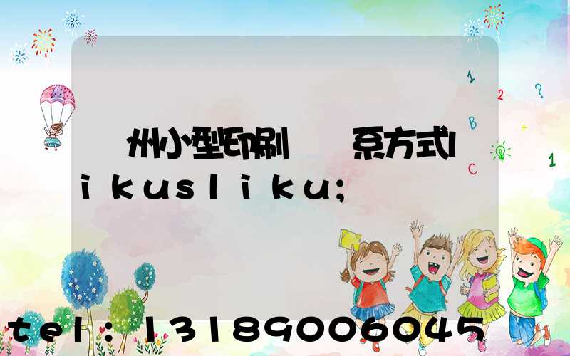 鄭州小型印刷廠聯系方式likusliku
