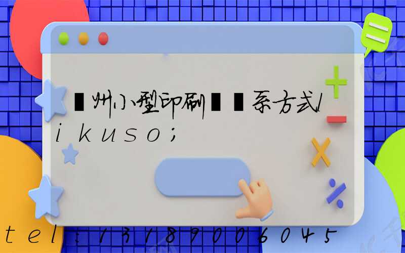 鄭州小型印刷廠聯系方式likuso