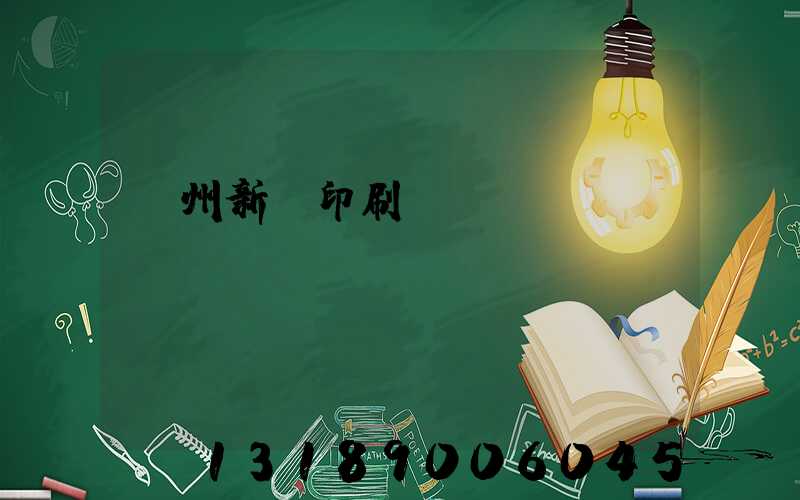 鄭州新華印刷廠