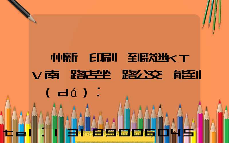 鄭州新華印刷廠到歌迷KTV南陽路店坐幾路公交車能到達(dá)