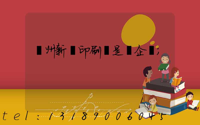 鄭州新華印刷廠是國企嗎