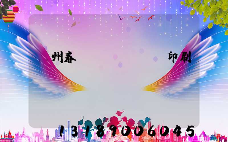 鄭州春聯(lián)印刷廠