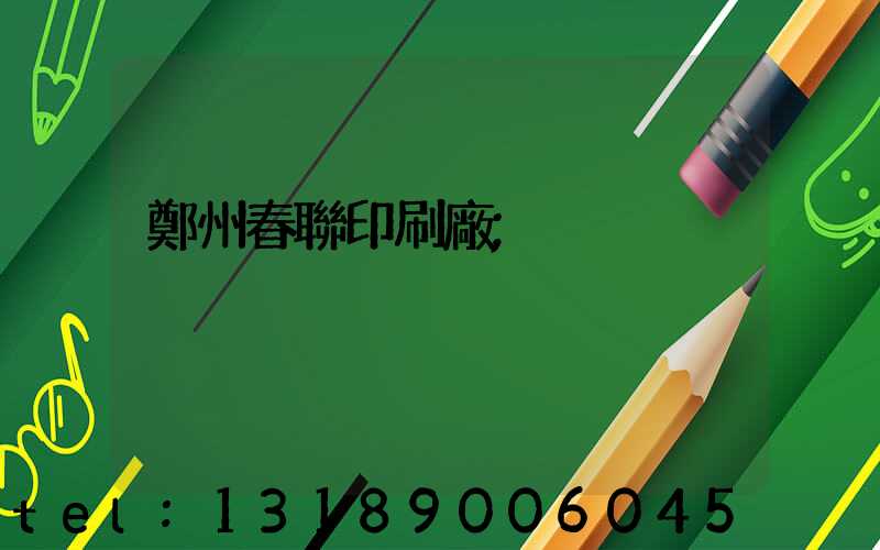 鄭州春聯印刷廠