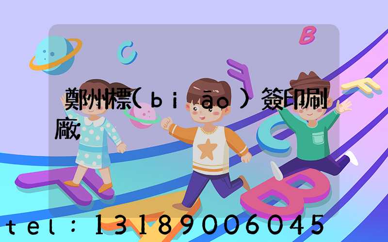 鄭州標(biāo)簽印刷廠