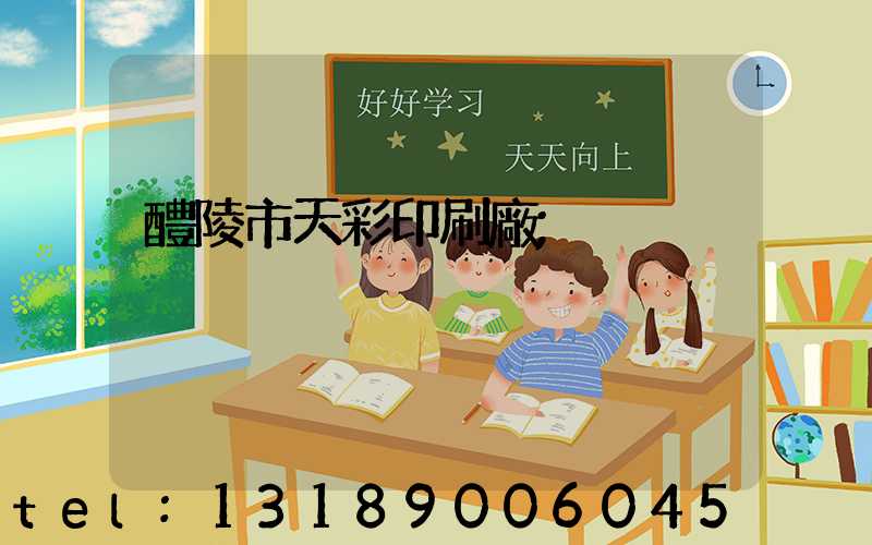 醴陵市天彩印刷廠