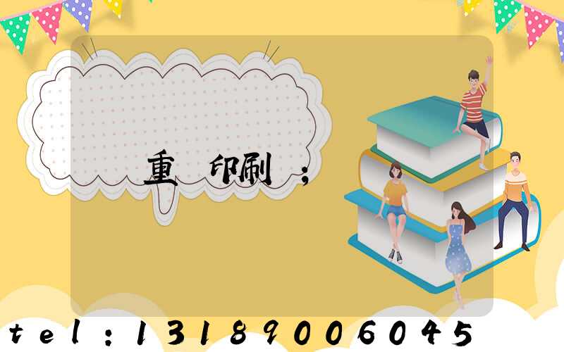 重慶印刷廠
