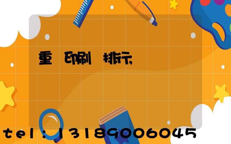 重慶印刷廠排行