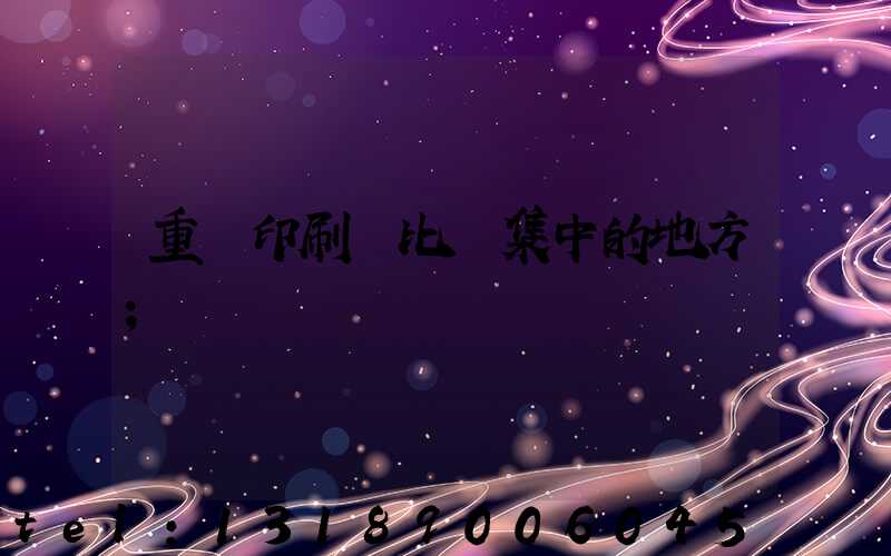 重慶印刷廠比較集中的地方