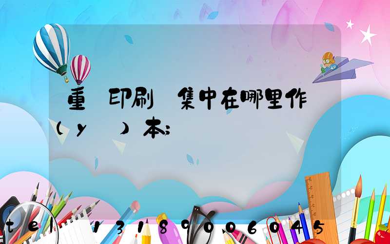 重慶印刷廠集中在哪里作業(yè)本