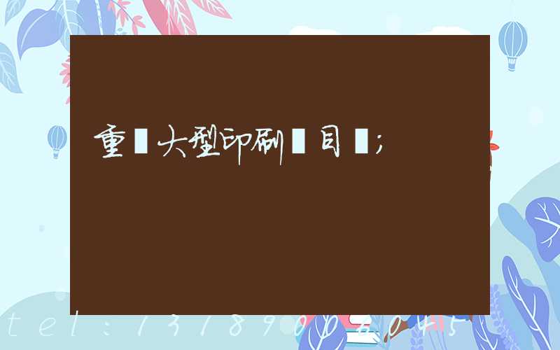 重慶大型印刷廠目錄