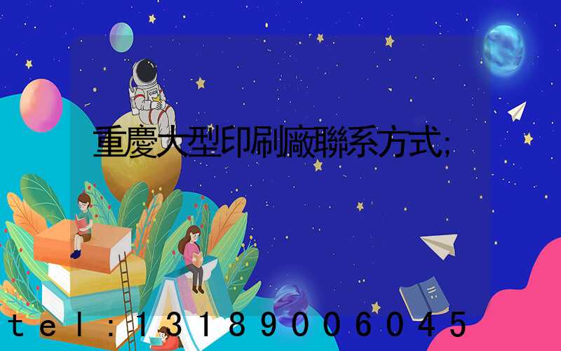重慶大型印刷廠聯系方式