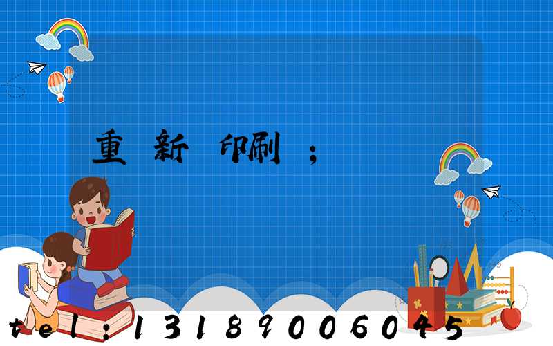 重慶新華印刷廠