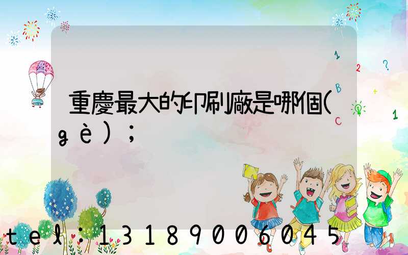 重慶最大的印刷廠是哪個(gè)