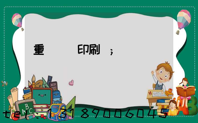 重慶標簽印刷廠