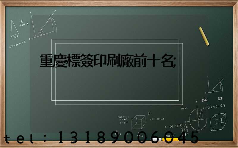 重慶標簽印刷廠前十名