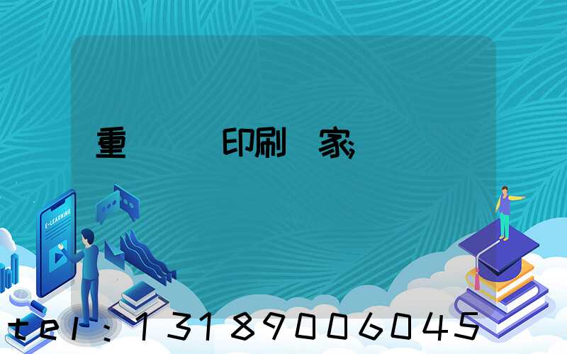 重慶絲網印刷廠家