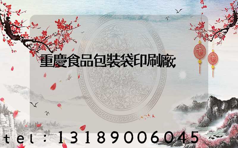 重慶食品包裝袋印刷廠