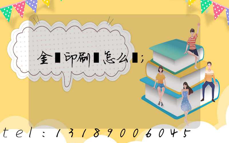 金輝印刷廠怎么樣