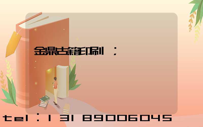 金鼎古籍印刷廠