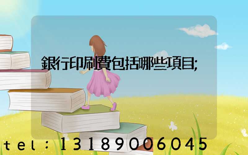 銀行印刷費包括哪些項目