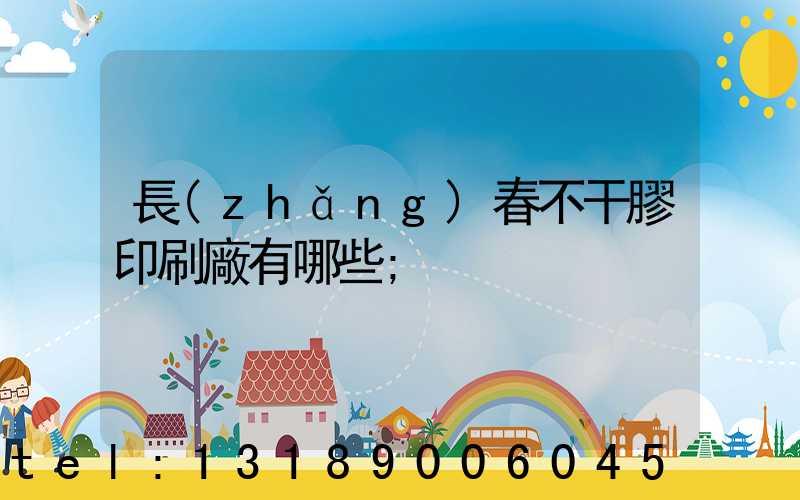 長(zhǎng)春不干膠印刷廠有哪些