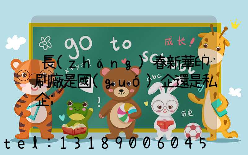 長(zhǎng)春新華印刷廠是國(guó)企還是私企