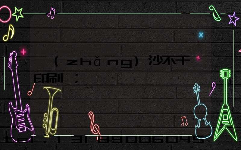 長(zhǎng)沙不干膠印刷廠