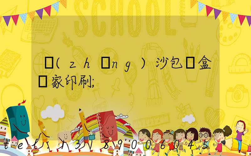 長(zhǎng)沙包裝盒廠家印刷