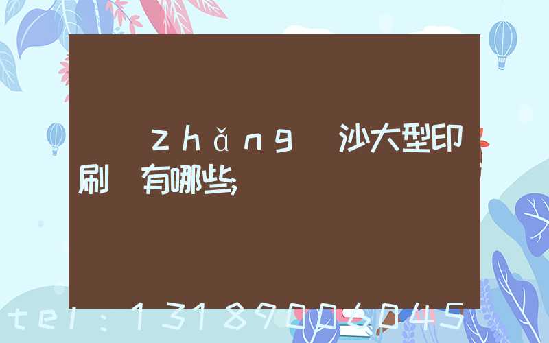 長(zhǎng)沙大型印刷廠有哪些