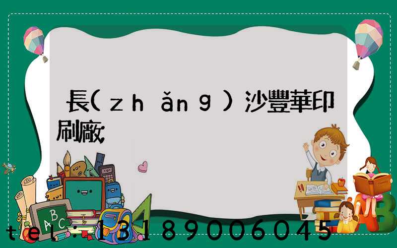 長(zhǎng)沙豐華印刷廠