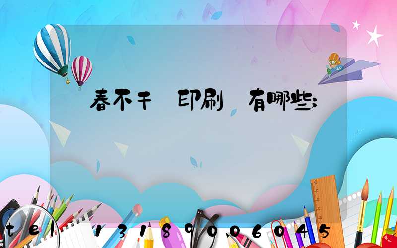 長春不干膠印刷廠有哪些