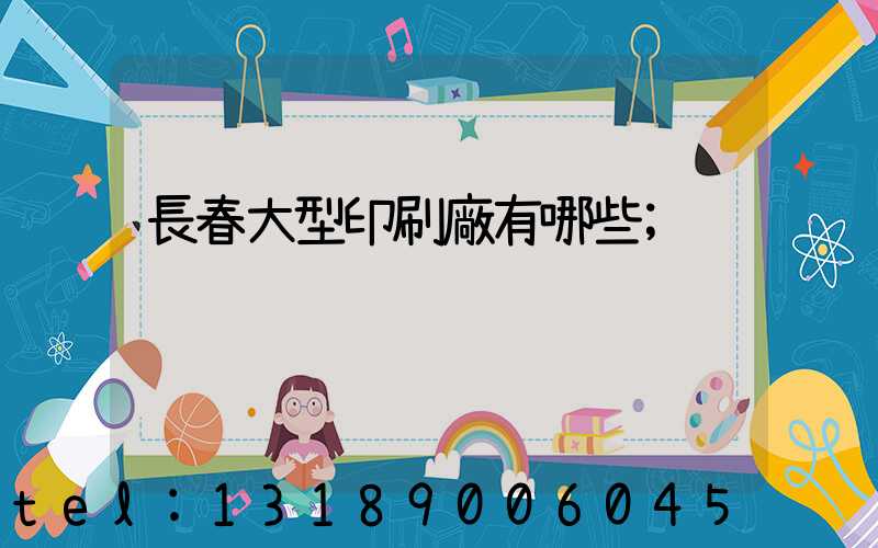 長春大型印刷廠有哪些