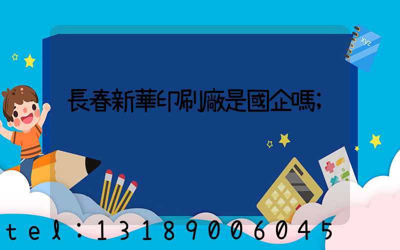 長春新華印刷廠是國企嗎
