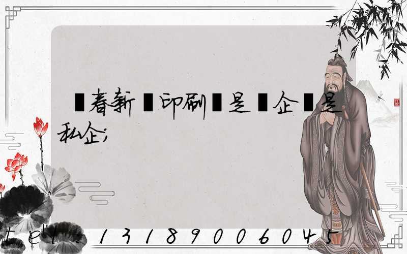 長春新華印刷廠是國企還是私企