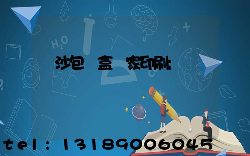 長沙包裝盒廠家印刷