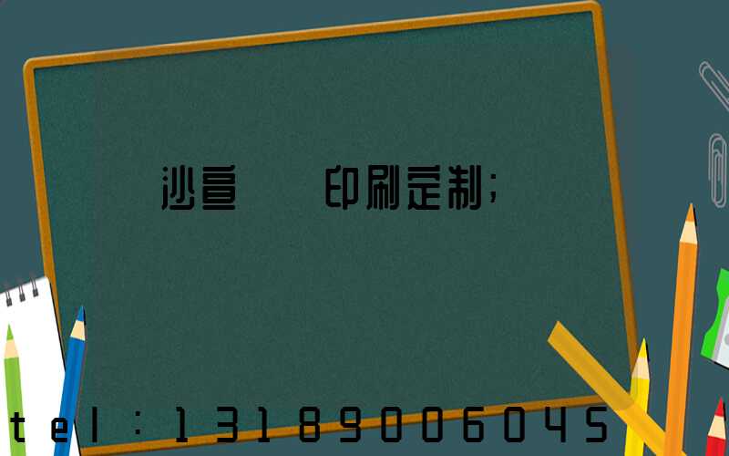 長沙宣傳冊印刷定制