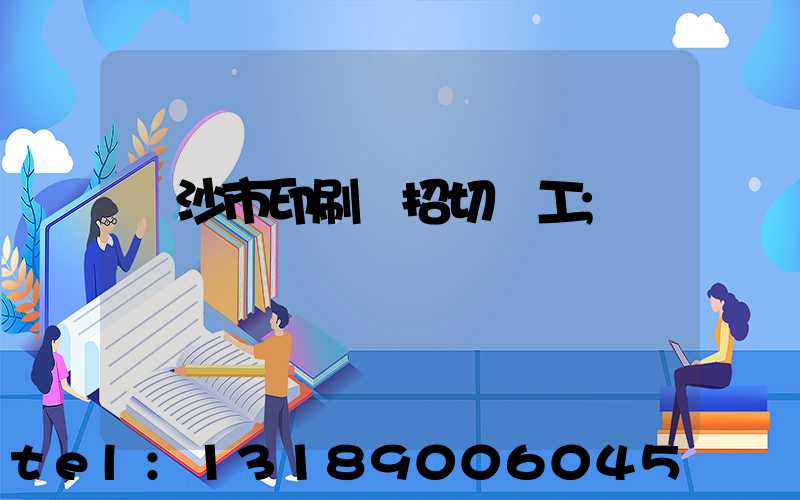 長沙市印刷廠招切紙工