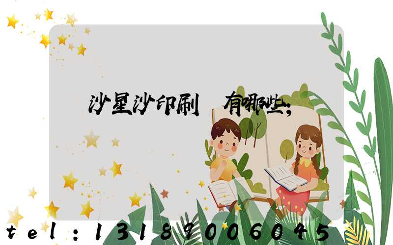 長沙星沙印刷廠有哪些