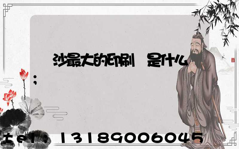 長沙最大的印刷廠是什么廠