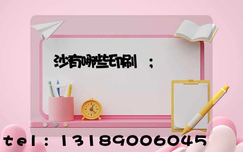 長沙有哪些印刷廠