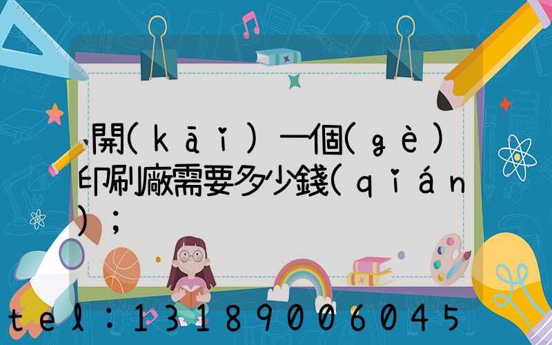 開(kāi)一個(gè)印刷廠需要多少錢(qián)