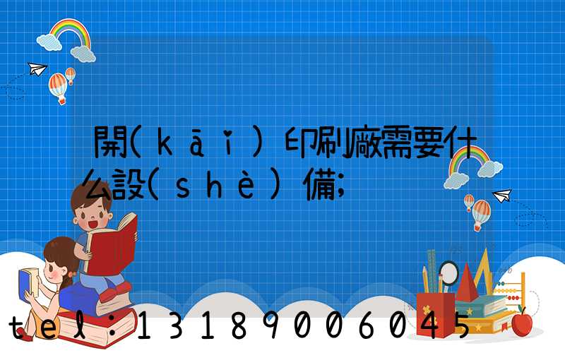 開(kāi)印刷廠需要什么設(shè)備