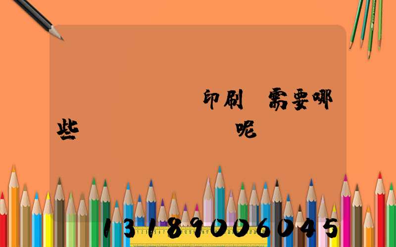 開(kāi)印刷廠需要哪些設(shè)備呢