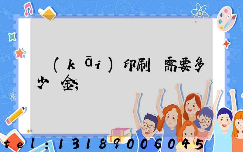 開(kāi)印刷廠需要多少資金