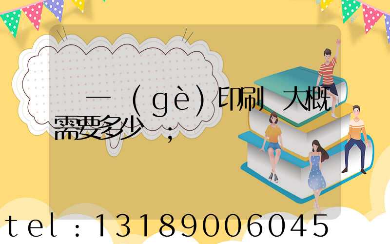開一個(gè)印刷廠大概需要多少錢