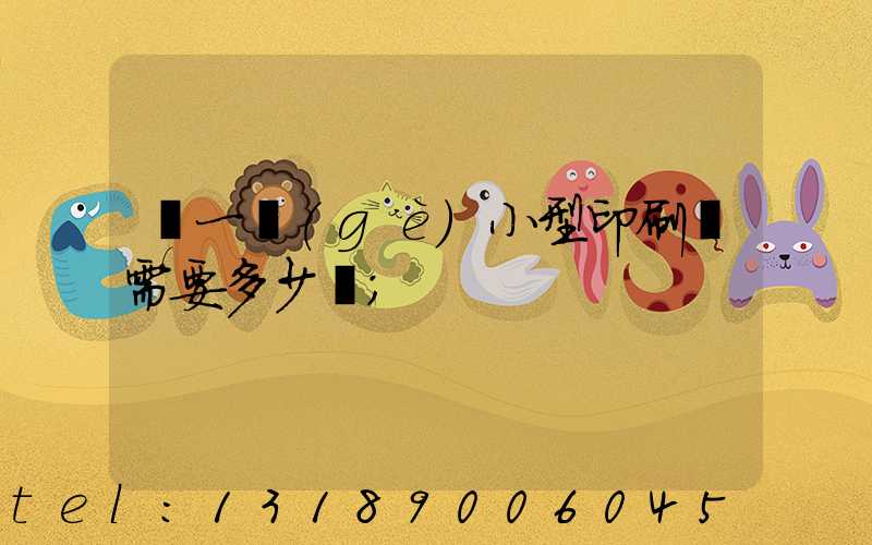 開一個(gè)小型印刷廠需要多少錢